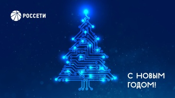 Поздравление Генерального директора ПАО «Россети» Андрея Рюмина с Новым годом