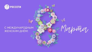 Поздравление с 8 Марта Генерального директора ПАО «Россети» Андрея Рюмина