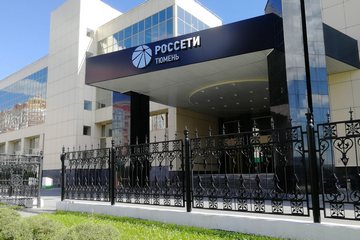 Состоялось годовое Общее собрание акционеров АО «Россети Тюмень»