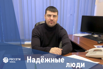 Надежные люди «Россети Тюмень»: Валентин Корыхалов