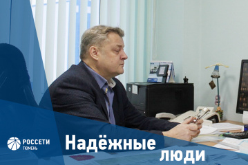 Надежные люди «Россети Тюмень»: Евгений Харин