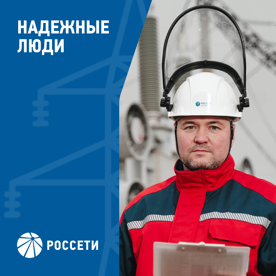 Команда Россети