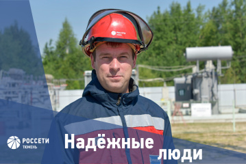 Надежные люди "Россети Тюмень": Виктор Шахов