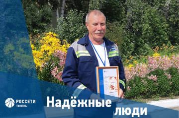 Надежные люди «Россети Тюмень»: Михаил Мишуков