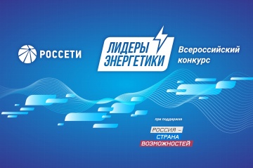 Лидеры энергетики: представители «Россети Тюмень» участвуют  во всероссийском конкурсе