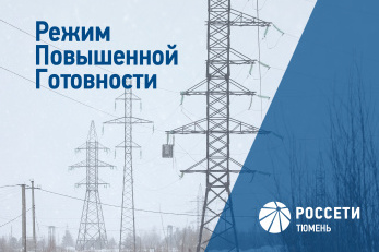 «Россети Тюмень» ввели режим повышенной готовности в Ямало-Ненецком автономном округе