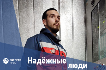 Надежные люди «Россети Тюмень»: Никита Егоренко
