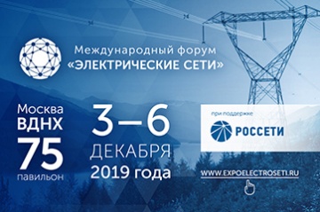 Опубликована деловая программа международного форума "Электрические сети - 2019"