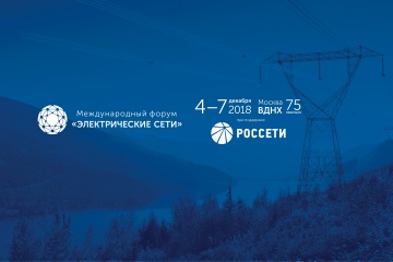 Делегация «Тюменьэнерго» примет участие в Международном форуме «Электрические сети»