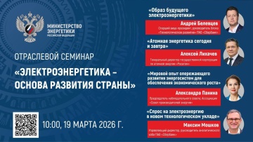 Через час стартует семинар «Электроэнергетика – основа развития страны»