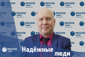 Надежные люди: Сергей Сабанов 