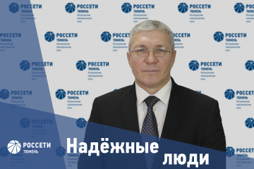 Надежные люди «Россети Тюмень»: Александр Деркач