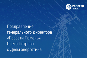 Поздравление генерального директора "Россети Тюмень" Олега Петрова с Днем энергетика