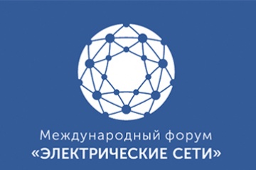 Павел Ливинский: «Электрические сети» – масштабный форум для развития цифровой инфраструктуры электросетевого комплекса»