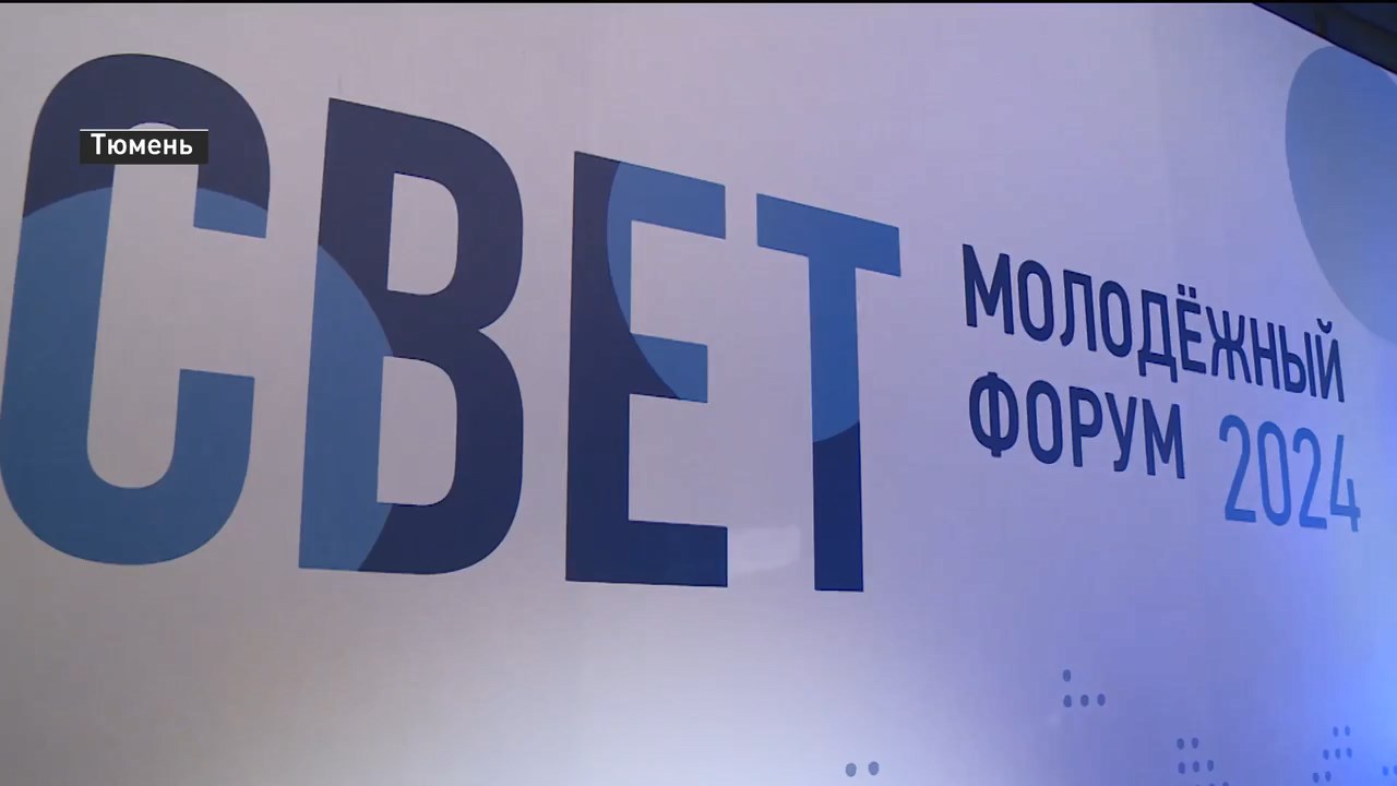 Новый форум для энергетиков стартовал в Тюмени