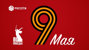 Поздравление Генерального директора ПАО «Россети» Андрея Рюмина с Днем Победы