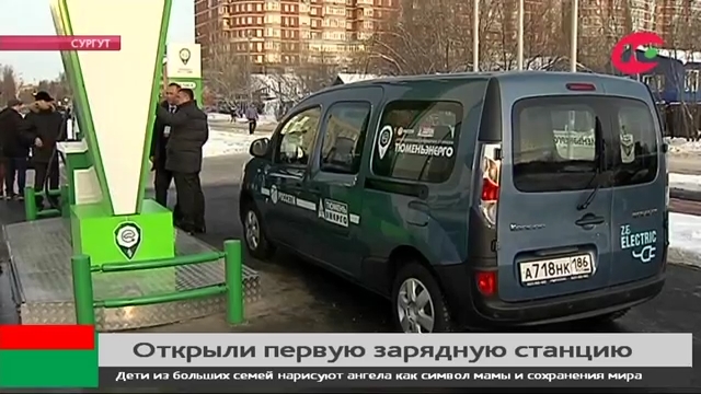 Полчаса и вновь на ходу В Сургуте открылась электрическая зарядная станция