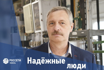 Надежные люди «Россети Тюмень»: Олег Лесковец