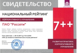 «Россети» подтвердили рейтинг 7++ «Развитая практика корпоративного управления»