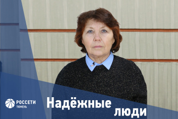 Надежные люди «Россети Тюмень»: Галина Логинова