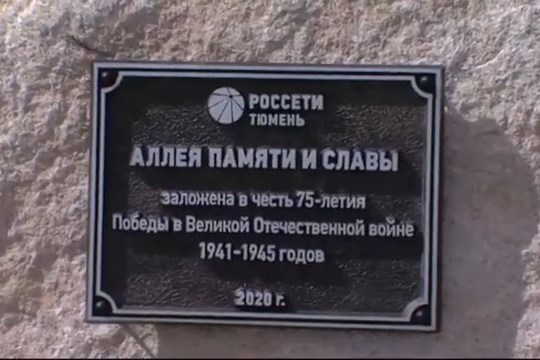 "Сургут 24". Губернатор открыла аллею в Сургуте