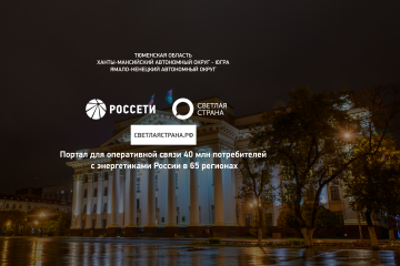  Портал «Светлая страна» - новая эра комфортного взаимодействия потребителей с группой «Россети»