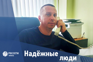 Надежные люди «Россети Тюмень»: Вячеслав Рябина