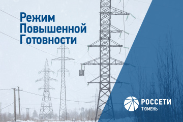 «Россети Тюмень» ввели режим повышенной готовности в ЯНАО