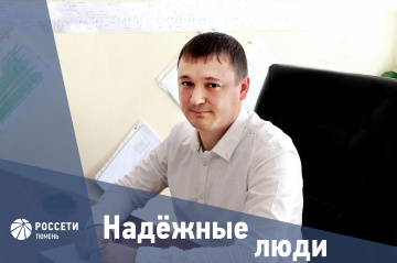 Надежные люди «Россети Тюмень»: Сергей Гордеев