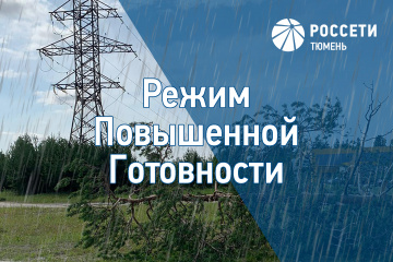 Энергетики ХМАО-Югры ввели режим повышенной готовности