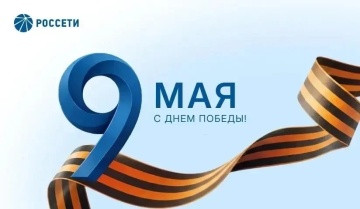 Поздравление Генерального директора ПАО «Россети» Андрея Рюмина с Днем Победы