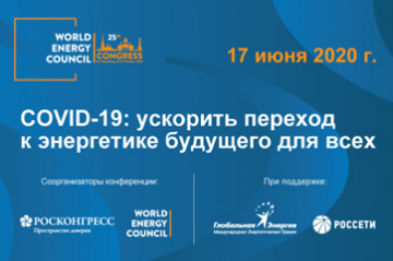 Павел Ливинский принял участие в обсуждении будущего отрасли после COVID-19 на онлайн-конференции Мирового энергетического совета