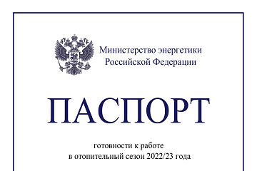 Минэнерго РФ вручило «Россети Тюмень» паспорт готовности к работе в отопительный сезон