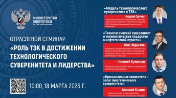 18 марта стартует семинар «Роль ТЭК в достижении технологического суверенитета и лидерства»