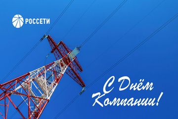 Поздравление Генерального директора ПАО «Россети» Андрея Рюмина с Днем Компании