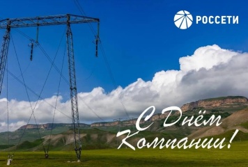 Поздравление Генерального директора ПАО «Россети» Андрея Рюмина с Днем Компании