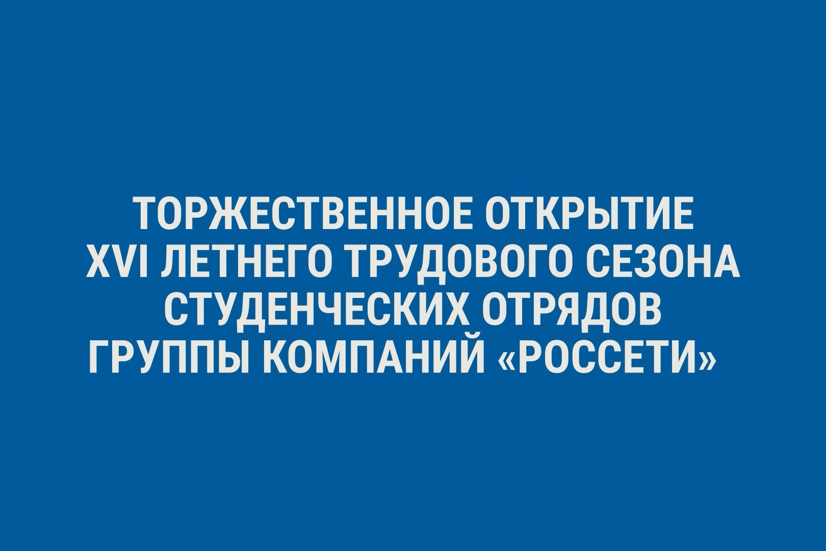 Открытие летнего трудового сезона студотряда