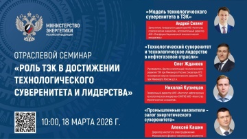 18 марта в 10:00 по московскому времени смотрите онлайн-трансляцию семинара «Роль ТЭК в достижении технологического суверенитета и лидерства»