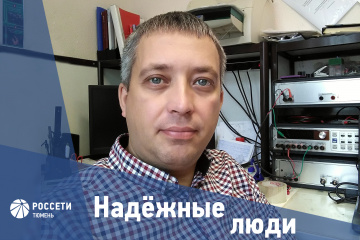 Надежные люди «Россети Тюмень»: Дмитрий Васильев