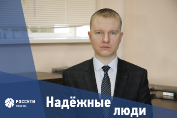 Надежные люди «Россети Тюмень»: Денис Разин