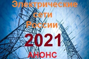 Электросети России-2021. Анонс