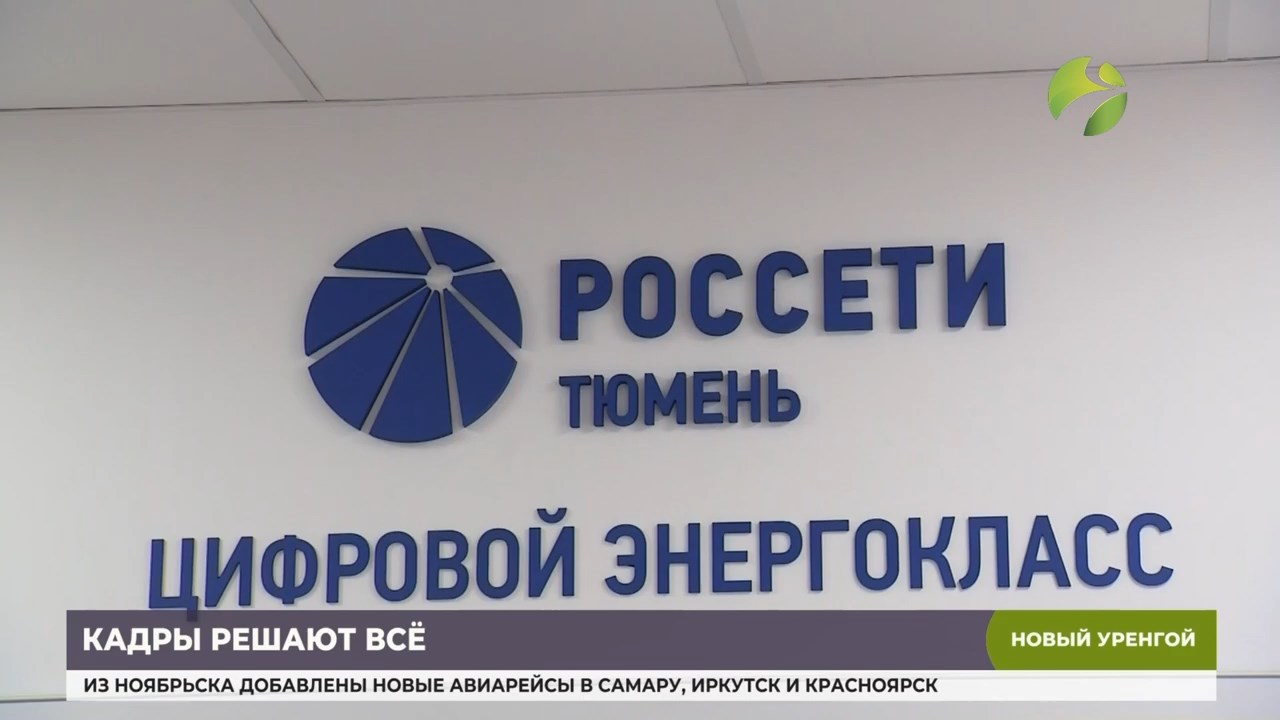 ОГТРК "Ямал-Регион" | В Новоуренгойском колледже появился цифровой энергокласс