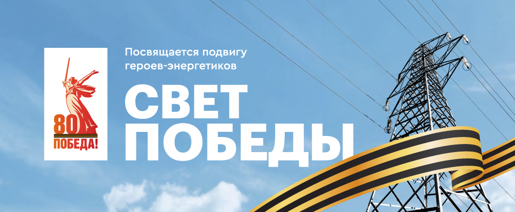 Свет Победы
