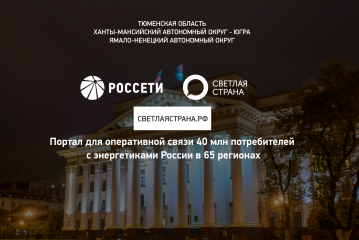 «Россети Тюмень» фиксируют кратный рост обращений потребителей через онлайн-сервисы