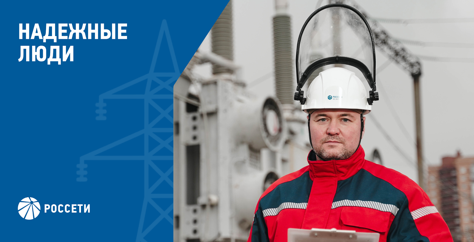 Команда Россети
