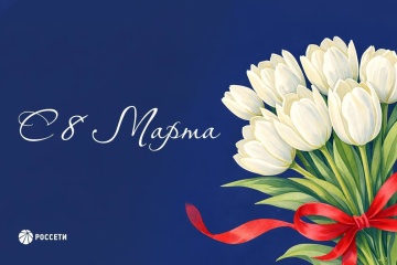 Поздравление с 8 Марта Генерального директора ПАО «Россети» Андрея Рюмина