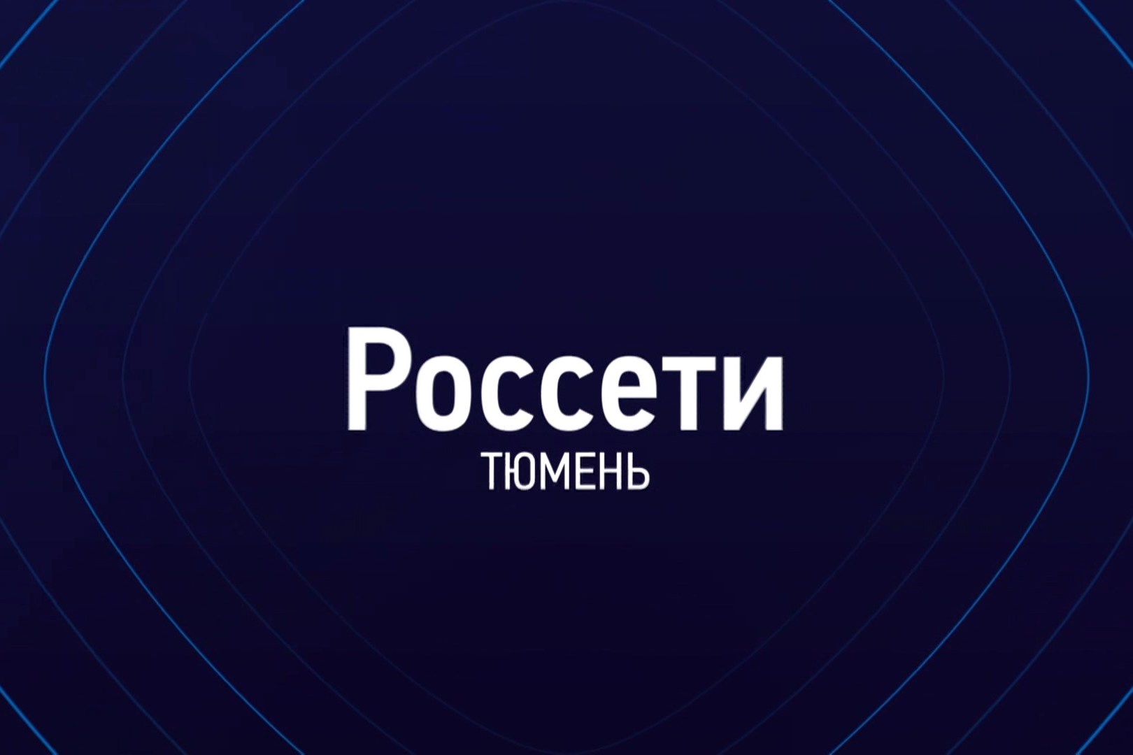 Презентационный ролик Россети Тюмень