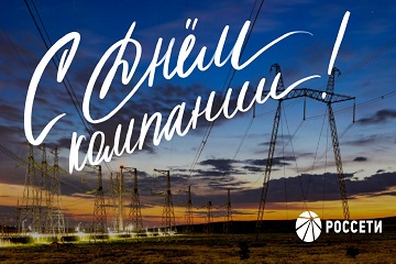 Поздравление с Днем компании Генерального директора ПАО «Россети» Андрея Рюмина