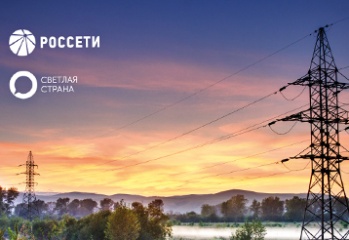 Взаимодействие «Россетей» и потребителей вышло на новый уровень