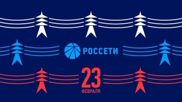Поздравление Генерального директора ПАО «Россети» Андрея Рюмина с Днем защитника Отечества